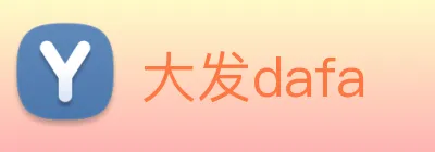 大发dafa logo